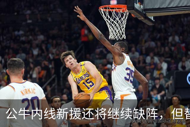公牛内线新援还将继续缺阵，但替补中锋将会在揭幕战中完成出场？