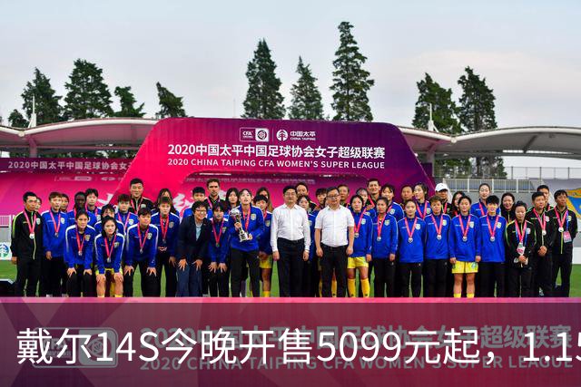 戴尔14S今晚开售5099元起，1.15kg配61.2Whr电池