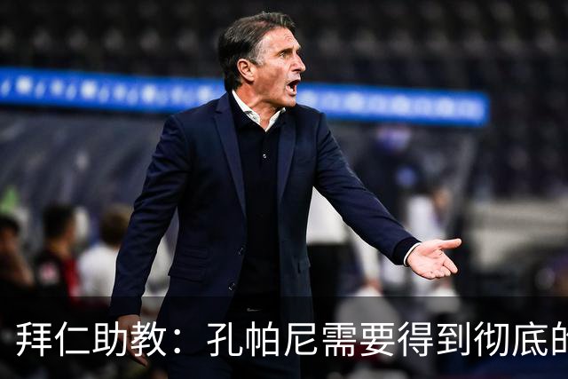 拜仁助教：孔帕尼需要得到彻底的休息，不确定他明天能否到场
