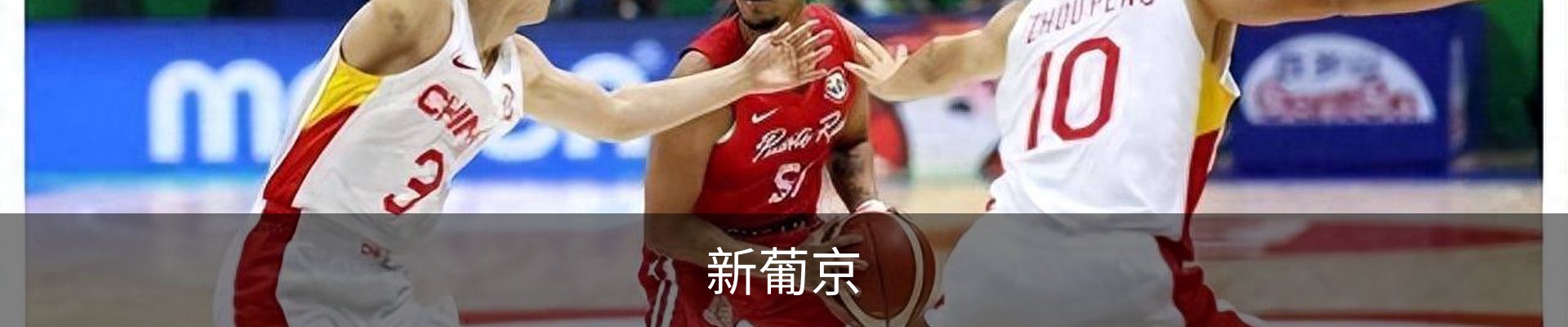 新葡京