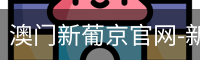 新葡京